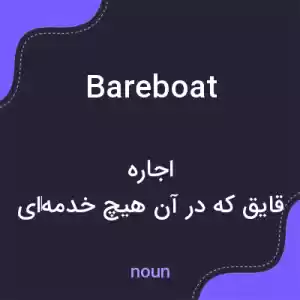 معنی bareboat به فارسی معنی bareboat به فارسی