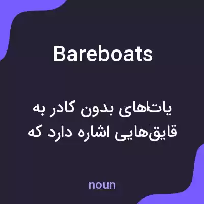 معنی bareboats به فارسی معنی bareboats به فارسی