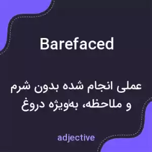 معنی barefaced به فارسی معنی barefaced به فارسی