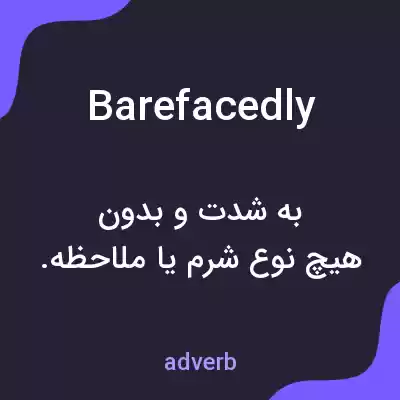 معنی barefacedly به فارسی معنی barefacedly به فارسی