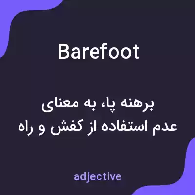 معنی barefoot به فارسی معنی barefoot به فارسی