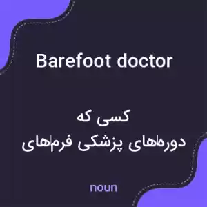 معنی barefoot doctor به فارسی معنی barefoot doctor به فارسی