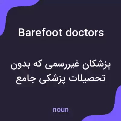 معنی barefoot doctors به فارسی معنی barefoot doctors به فارسی