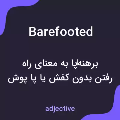 معنی barefooted به فارسی معنی barefooted به فارسی