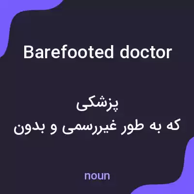 معنی barefooted doctor به فارسی معنی barefooted doctor به فارسی