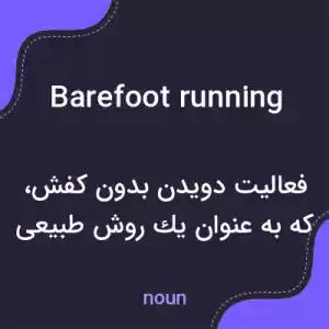 معنی barefoot running به فارسی معنی barefoot running به فارسی
