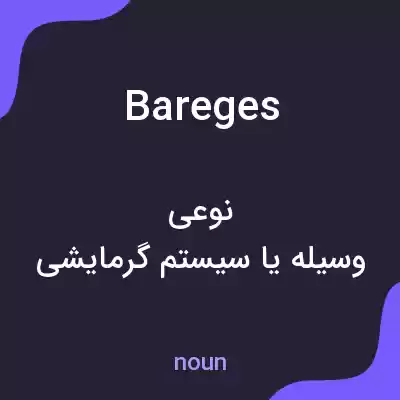 معنی bareges به فارسی معنی bareges به فارسی