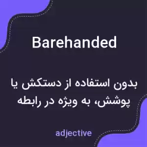 معنی barehanded به فارسی معنی barehanded به فارسی