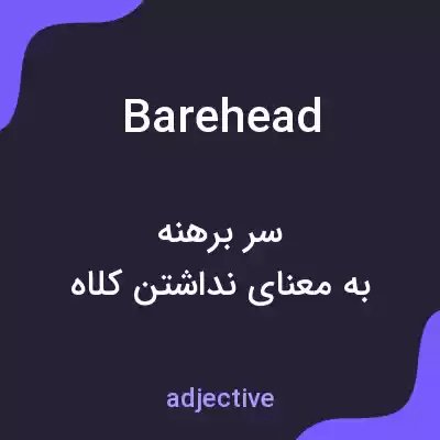 معنی barehead به فارسی معنی barehead به فارسی