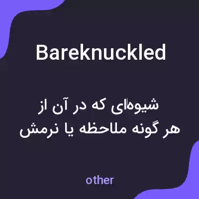 معنی bareknuckled به فارسی معنی bareknuckled به فارسی