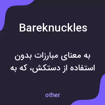 معنی bareknuckles به فارسی معنی bareknuckles به فارسی