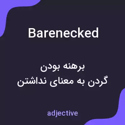 معنی barenecked به فارسی معنی barenecked به فارسی