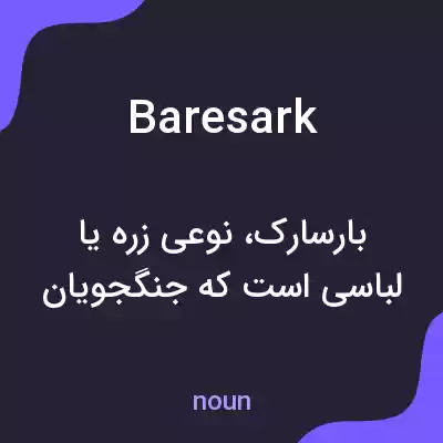 معنی baresark به فارسی معنی baresark به فارسی