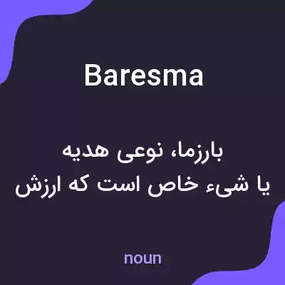 معنی baresma به فارسی معنی baresma به فارسی