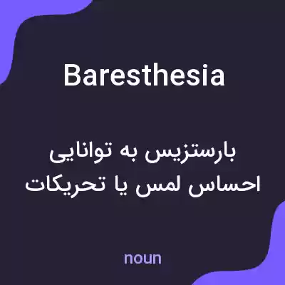 معنی baresthesia به فارسی معنی baresthesia به فارسی