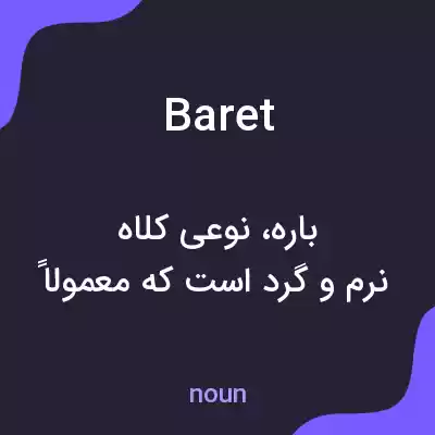 معنی baret به فارسی معنی baret به فارسی