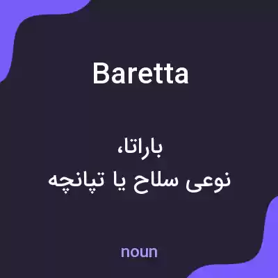 معنی baretta به فارسی معنی baretta به فارسی