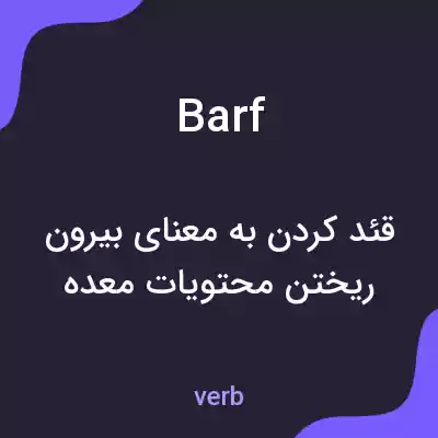 معنی barf به فارسی معنی barf به فارسی