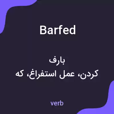 معنی barfed به فارسی معنی barfed به فارسی