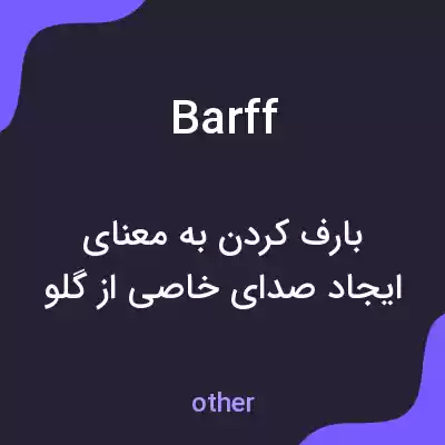 معنی barff به فارسی معنی barff به فارسی