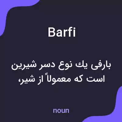معنی barfi به فارسی معنی barfi به فارسی
