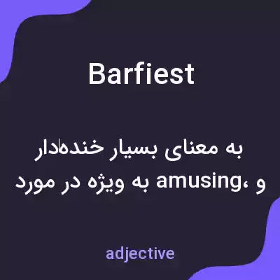 معنی barfiest به فارسی معنی barfiest به فارسی