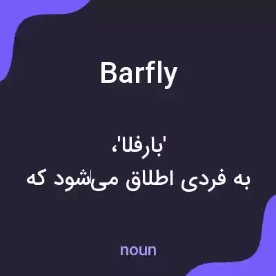 معنی barfly به فارسی معنی barfly به فارسی