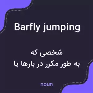 معنی barfly jumping به فارسی معنی barfly jumping به فارسی