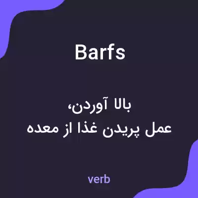 معنی barfs به فارسی معنی barfs به فارسی