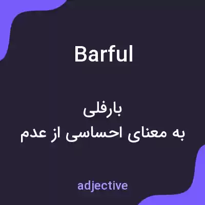 معنی barful به فارسی معنی barful به فارسی