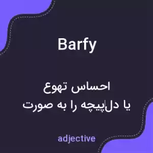 معنی barfy به فارسی معنی barfy به فارسی