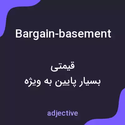 معنی bargain-basement به فارسی معنی bargain-basement به فارسی