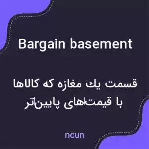 معنی bargain basement به فارسی معنی bargain basement به فارسی