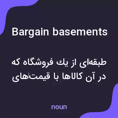 معنی bargain basements به فارسی معنی bargain basements به فارسی