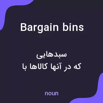 معنی bargain bins به فارسی معنی bargain bins به فارسی
