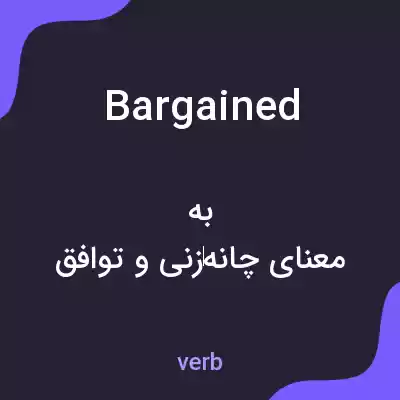 معنی bargained به فارسی معنی bargained به فارسی