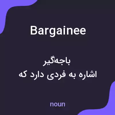 معنی bargainee به فارسی معنی bargainee به فارسی