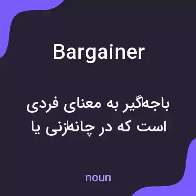 معنی bargainer به فارسی معنی bargainer به فارسی