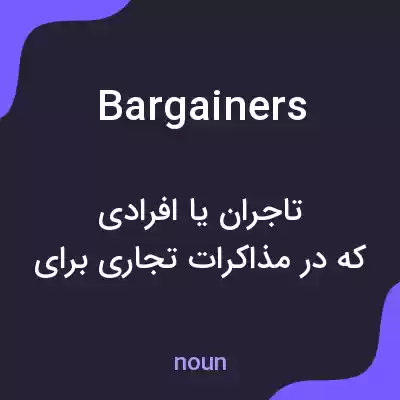 معنی bargainers به فارسی معنی bargainers به فارسی