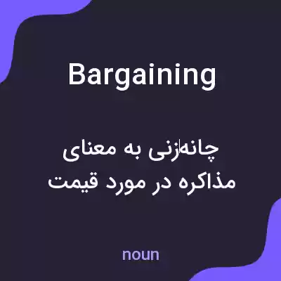 معنی bargaining به فارسی
