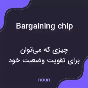 معنی bargaining chip به فارسی معنی bargaining chip به فارسی
