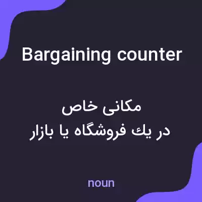 معنی bargaining counter به فارسی معنی bargaining counter به فارسی