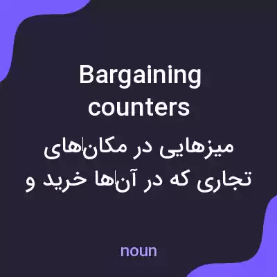 معنی bargaining counters به فارسی معنی bargaining counters به فارسی
