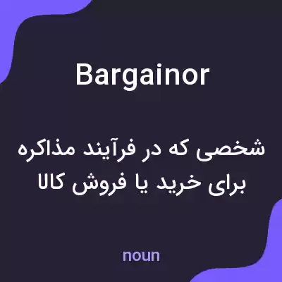 معنی bargainor به فارسی معنی bargainor به فارسی
