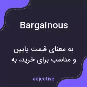معنی bargainous به فارسی معنی bargainous به فارسی
