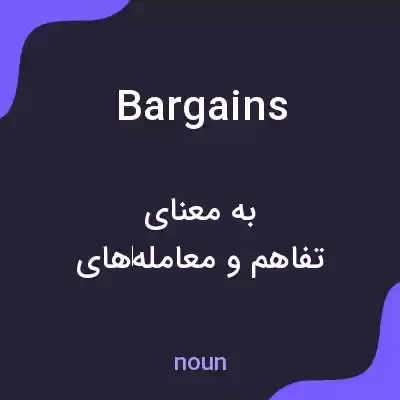 معنی bargains به فارسی معنی bargains به فارسی
