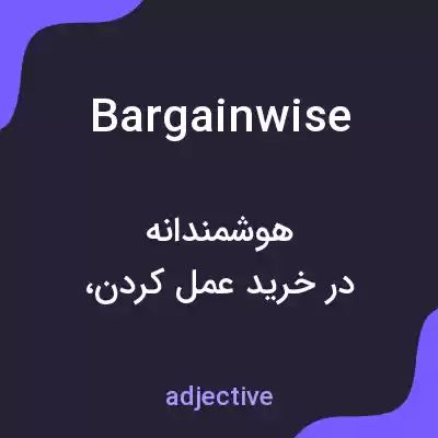 معنی bargainwise به فارسی معنی bargainwise به فارسی