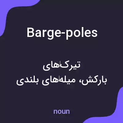 معنی barge-poles به فارسی معنی barge-poles به فارسی