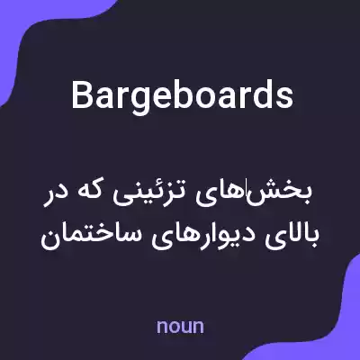 معنی bargeboards به فارسی معنی bargeboards به فارسی