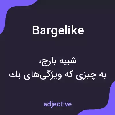 معنی bargelike به فارسی معنی bargelike به فارسی